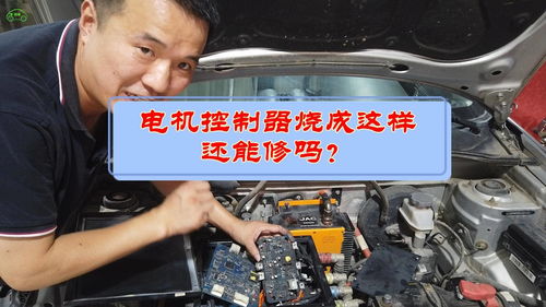 江淮iev4电机控制器电路板烧毁维修可行性分析及汽车电脑板培训指导